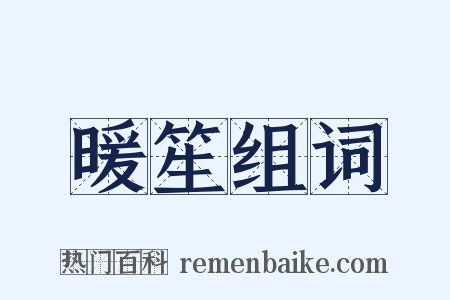 暖笙组词是什么意思的图片